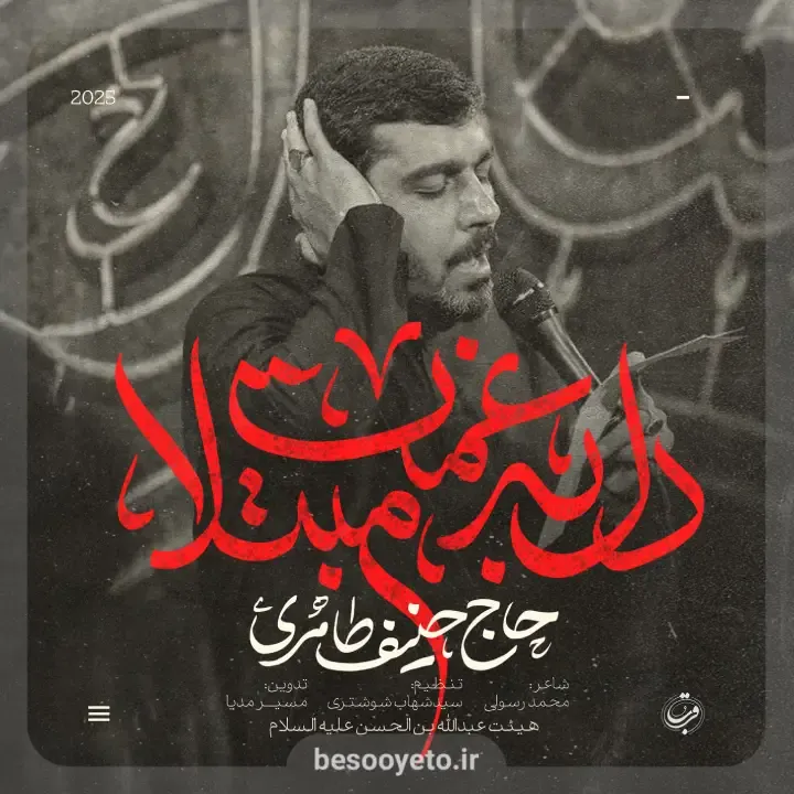 نماهنگ دل به غمت مبتلا حاج حنیف طاهری