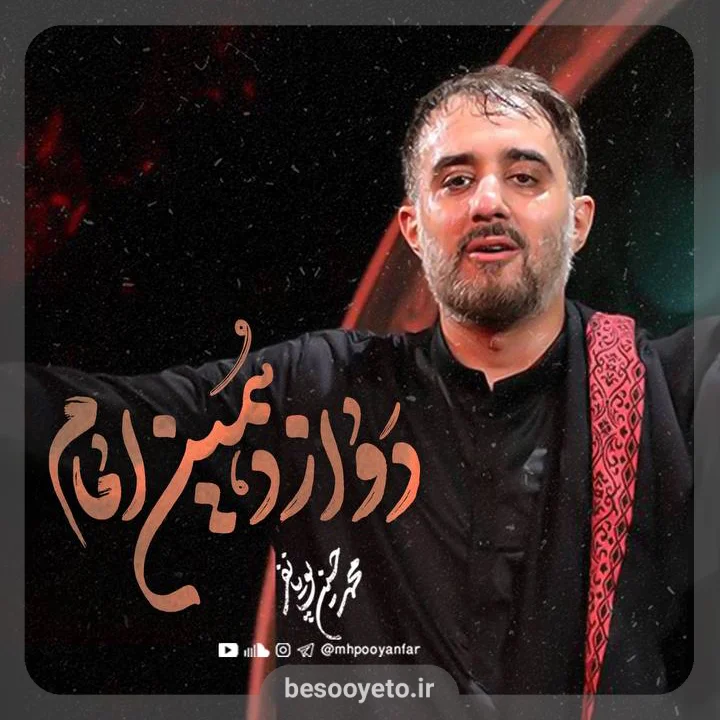 نماهنگ دوازدهمین امام محمدحسین پویانفر