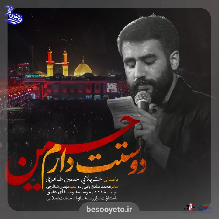 نماهنگ «دوست دارم حسین» حسین طاهری