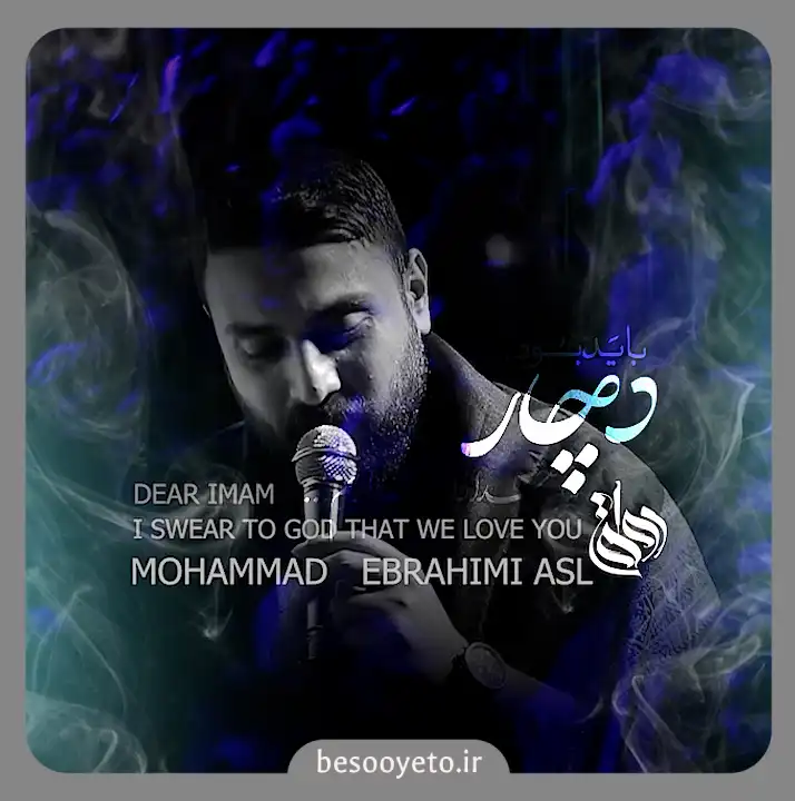 نماهنگ دچار باید بود محمد ابراهیمی اصل