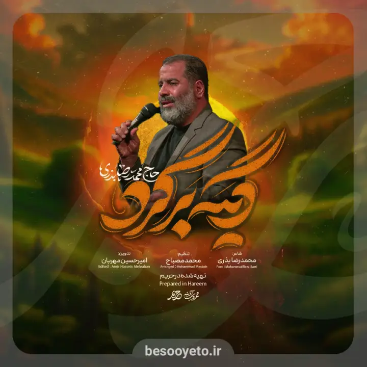 نماهنگ دیگه برگرد محمدرضا بذری