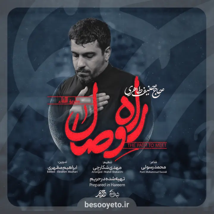 نماهنگ راه وصال حاج حنیف طاهری