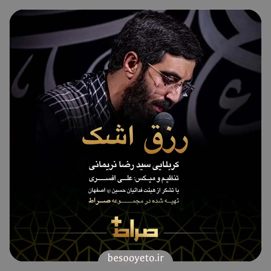نماهنگ رزق اشک سید رضا نریمانی