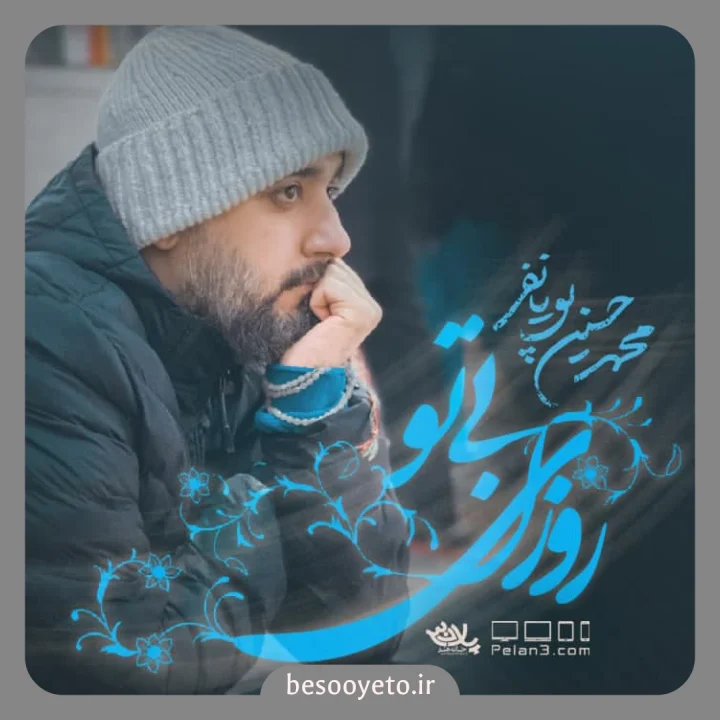 نماهنگ روزای بی تو محمدحسین پویانفر