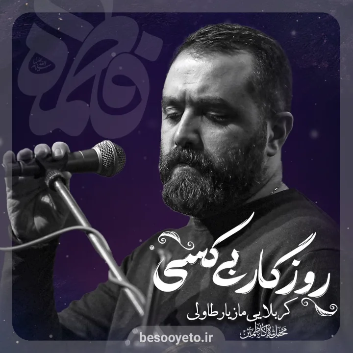 نماهنگ روزگار بی کسی مازیار طاولی