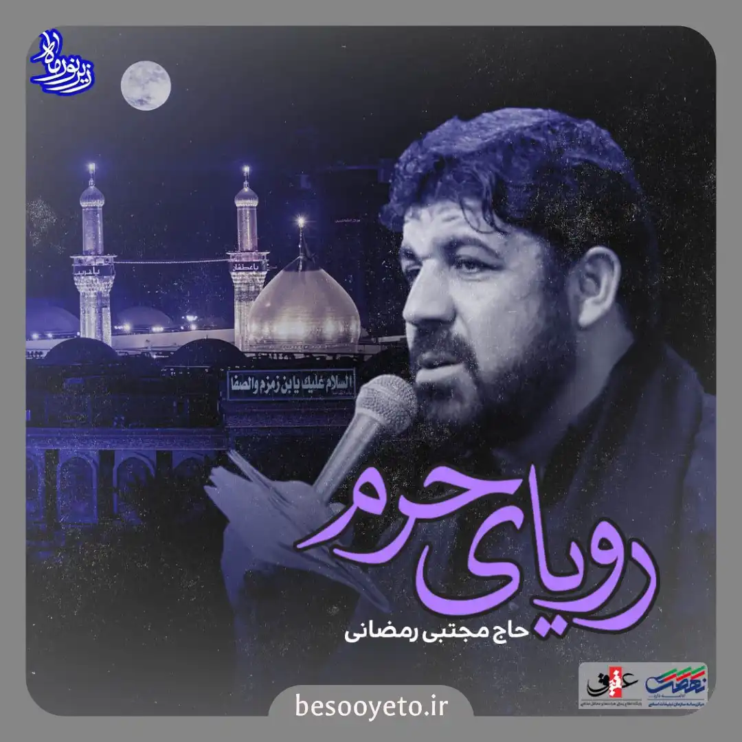 نماهنگ رویای حرم مجتبی رمضانی