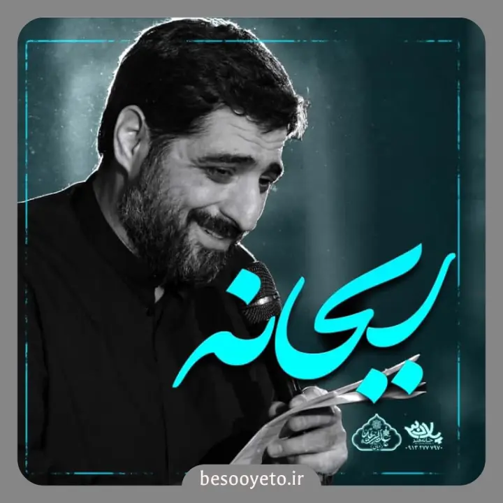 نماهنگ ریحانه سید مجید بنی فاطمه