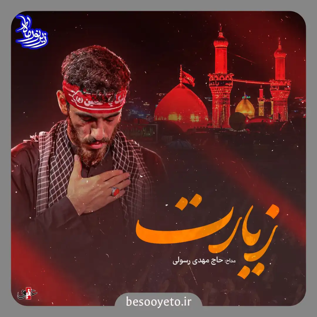 نماهنگ زیارت حاج مهدی رسولی