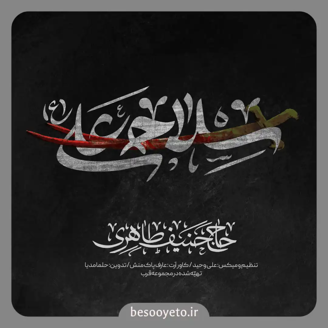 نماهنگ سلاح علی حاج حنیف طاهری