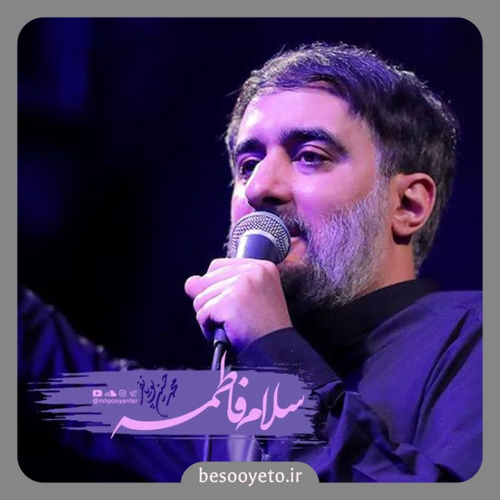 نماهنگ سلام فاطمه محمدحسین پویانفر