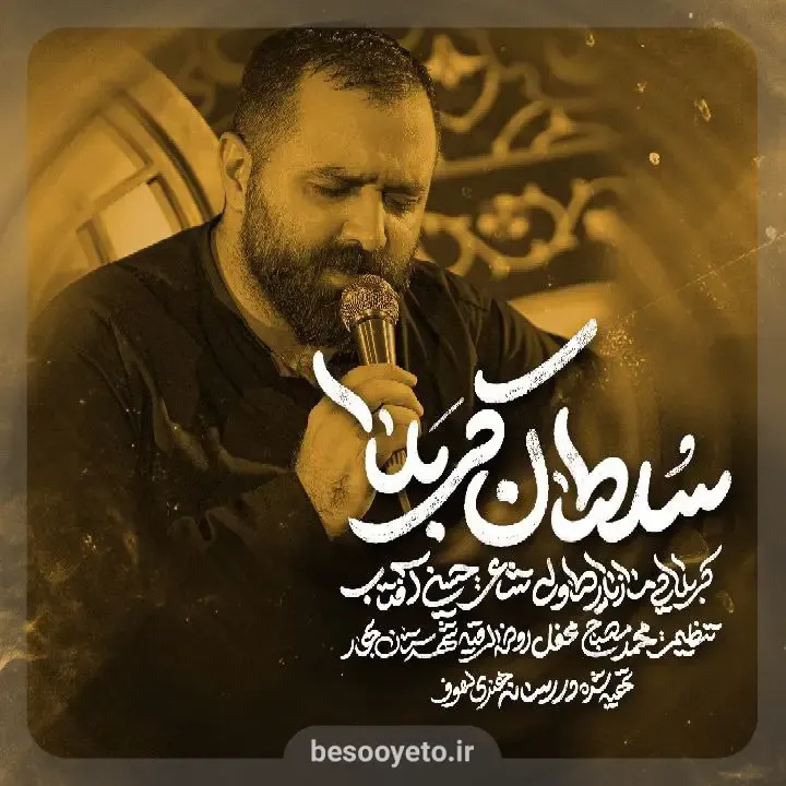 نماهنگ سلطان کربلا مازیار طاولی