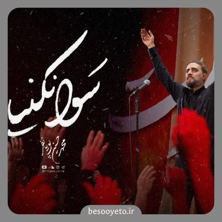 نماهنگ سوا نکنیا محمدحسین پویانفر