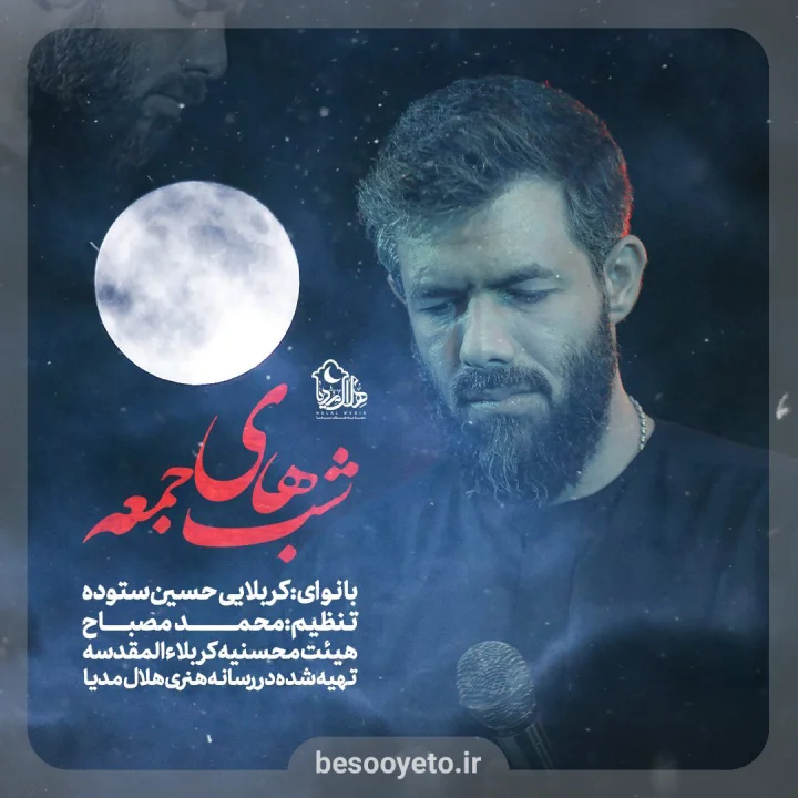 نماهنگ شب های جمعه حسین ستوده