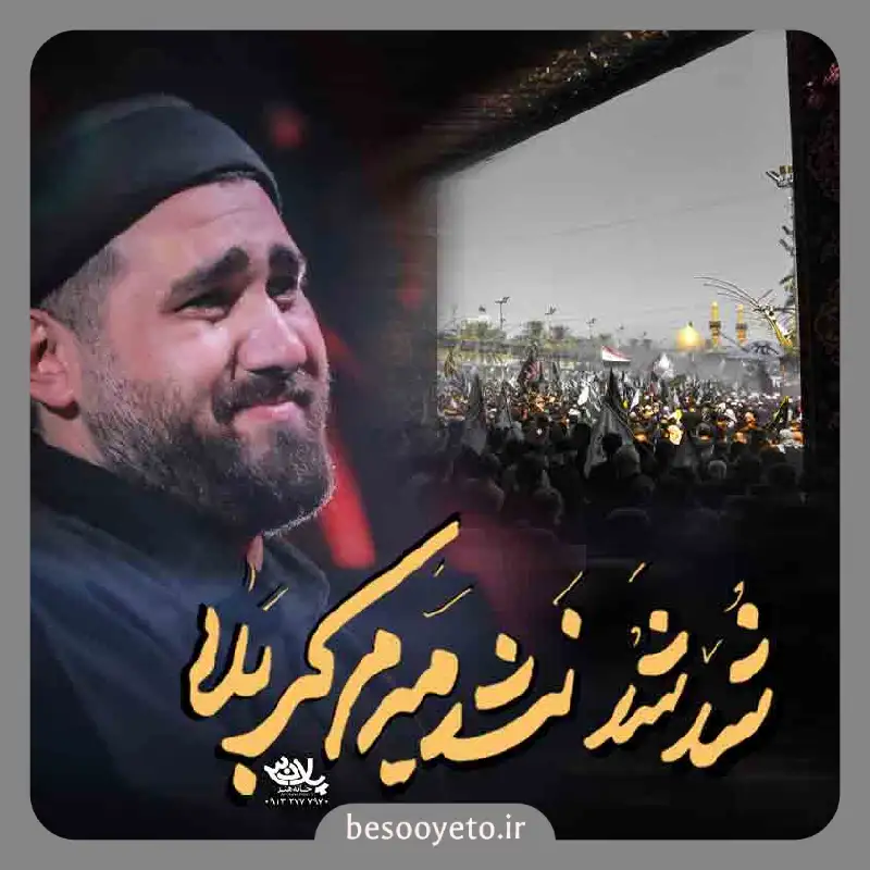 نماهنگ شد شد نشد میرم کربلا حسن عطایی