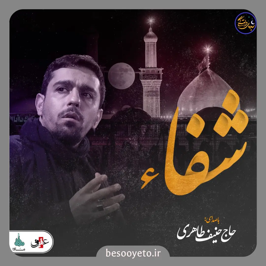 نماهنگ شفاء حاج حنیف طاهری