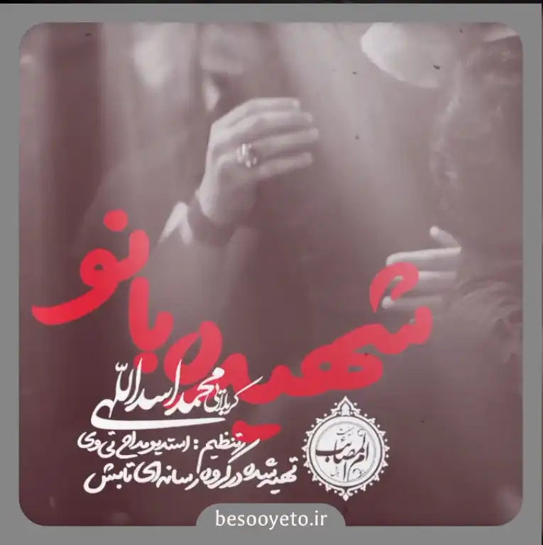 نماهنگ شهیده بانو محمد اسداللهی