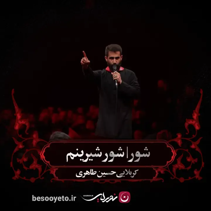 مداحی شور شیرینم غم دیرینم حسین طاهری