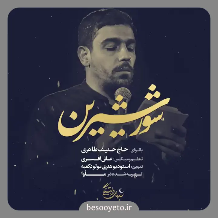 نماهنگ شور شیرین حاج حنیف طاهری