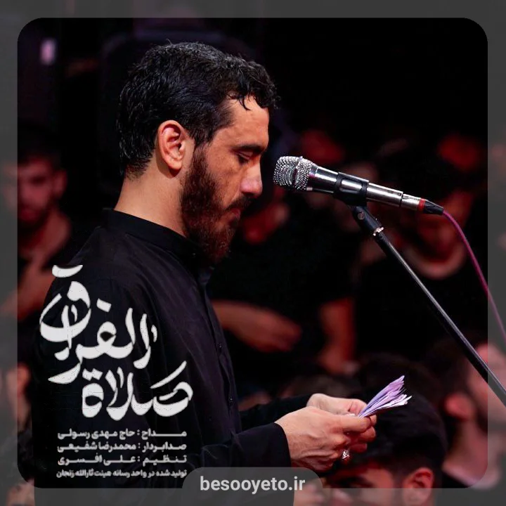 نماهنگ صلاة الفراق حاج مهدی رسولی