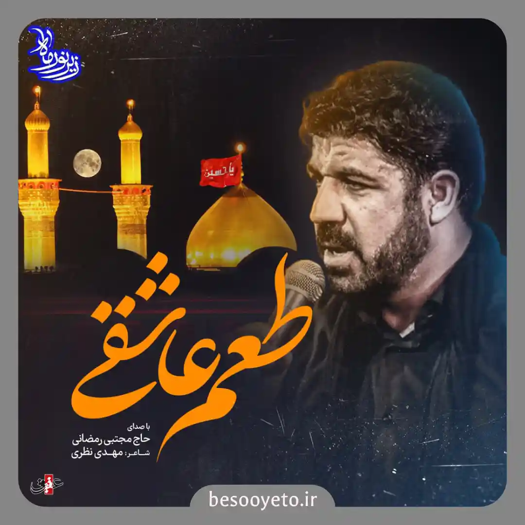 نماهنگ طعم عاشقی مجتبی رمضانی