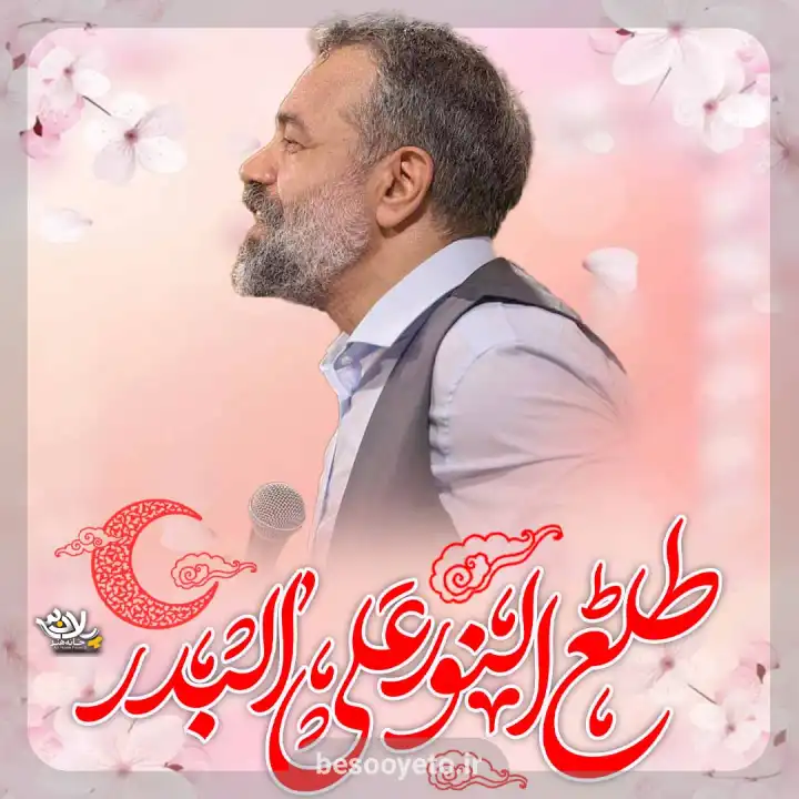 نماهنگ طلع النور حاج محمود کریمی