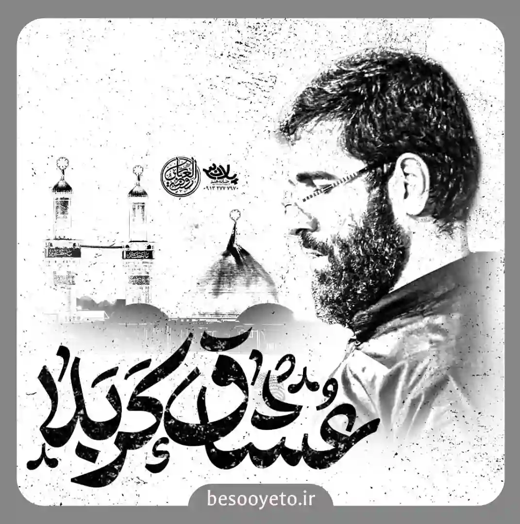 نماهنگ عشاق کربلا حسین سیب سرخی