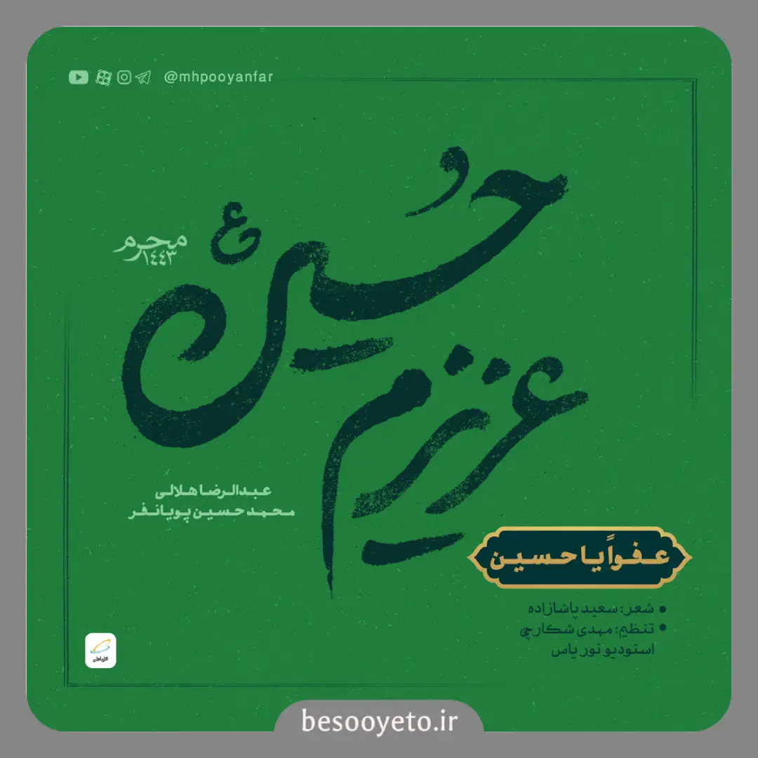 نماهنگ عفوا یا حسین هلالی و پویانفر