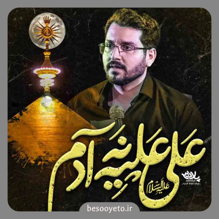 نماهنگ علی علیه نه آدم علی اکبر حائری