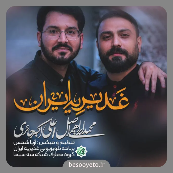 نماهنگ غدیریه ایران محمد ابراهیمی اصل علی اکبر حائری