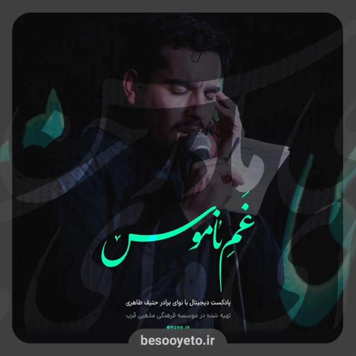 نماهنگ غم ناموس حاج حنیف طاهری