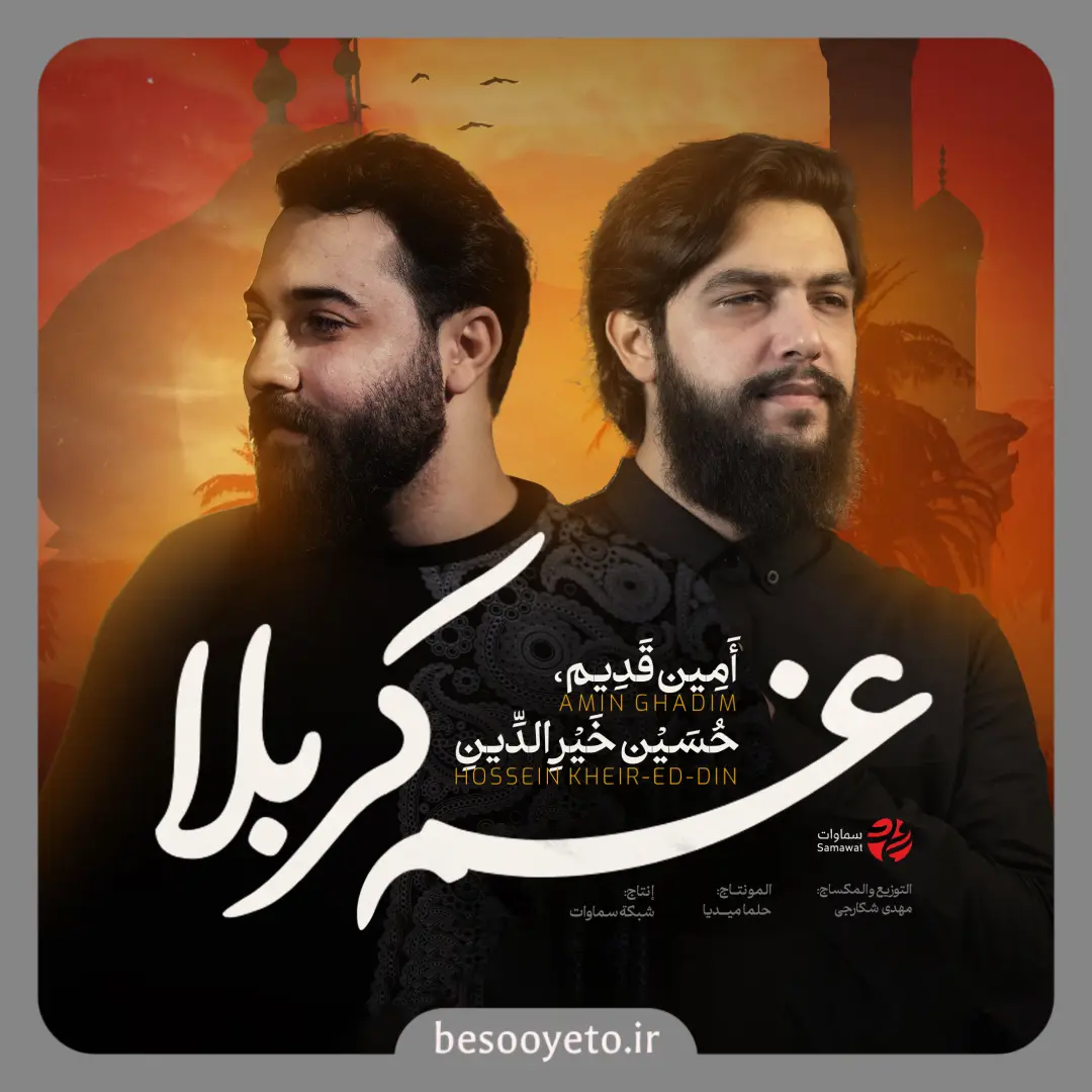 نماهنگ غم کربلا امین قدیم و حسین خیر الدین