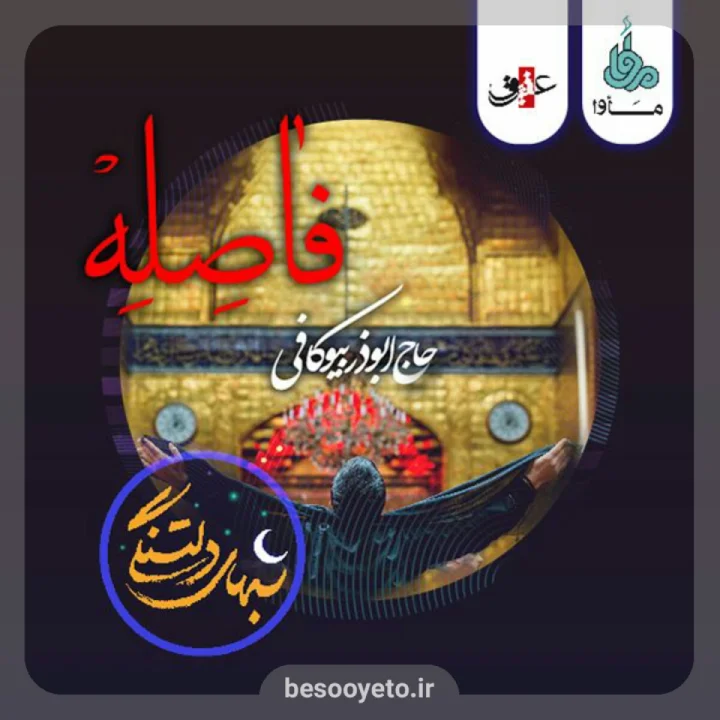 نماهنگ فاصله ابوذر بیوکافی