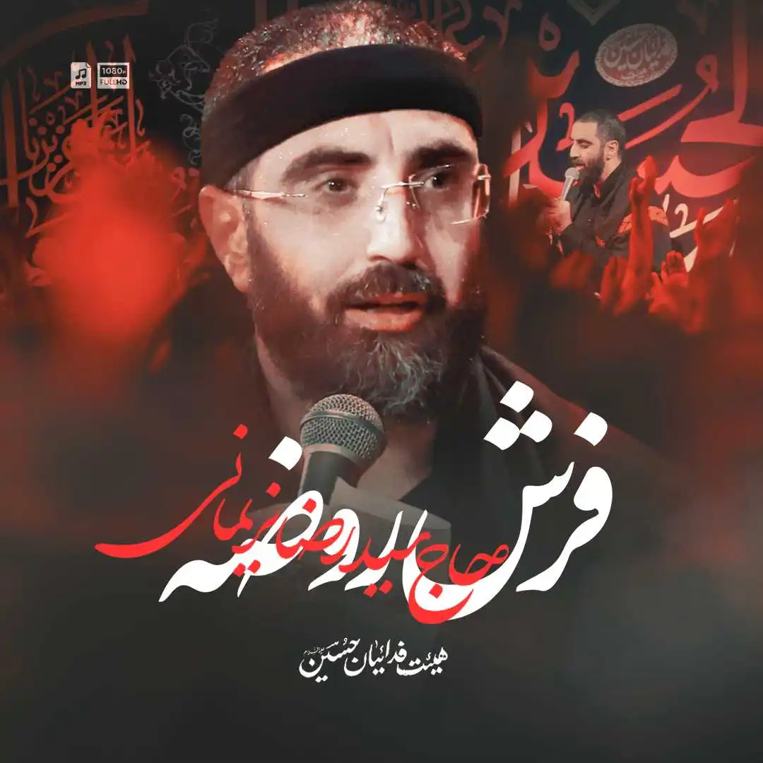 نماهنگ فرش روضه سید رضا نریمانی