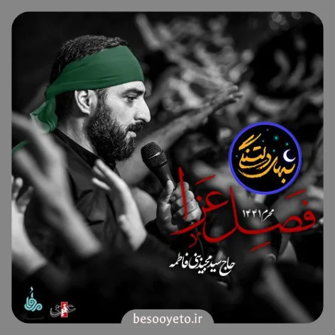 نماهنگ فصل عزا سید مجید بنی فاطمه