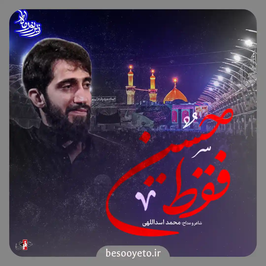 نماهنگ فقط حسین محمد اسداللهی