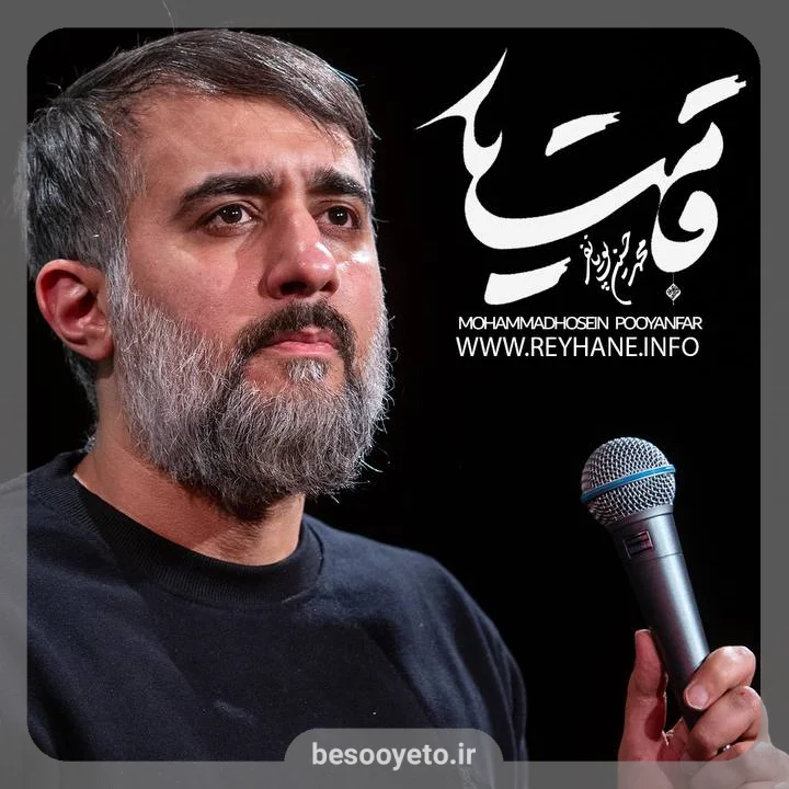 نماهنگ قامت یار محمدحسین پویانفر