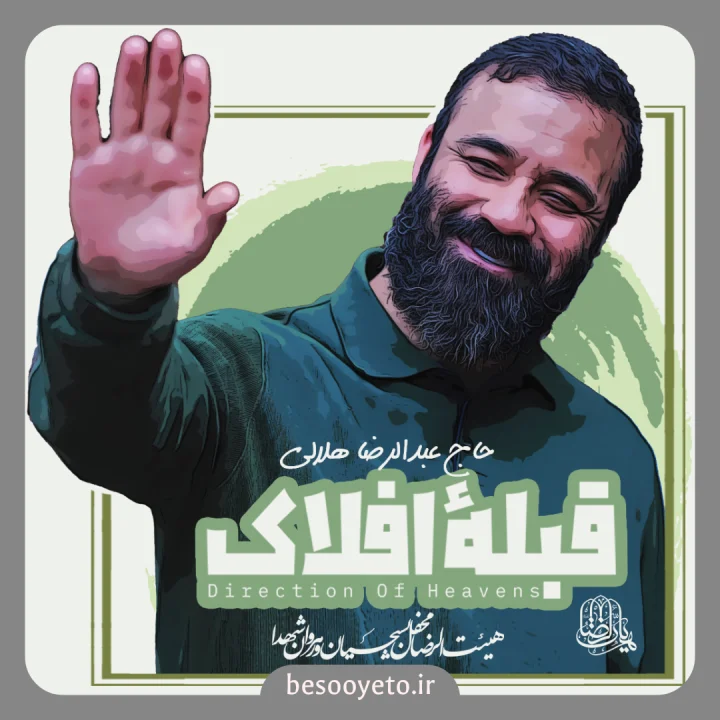 نماهنگ قبله افلاک حاج عبدالرضا هلالی