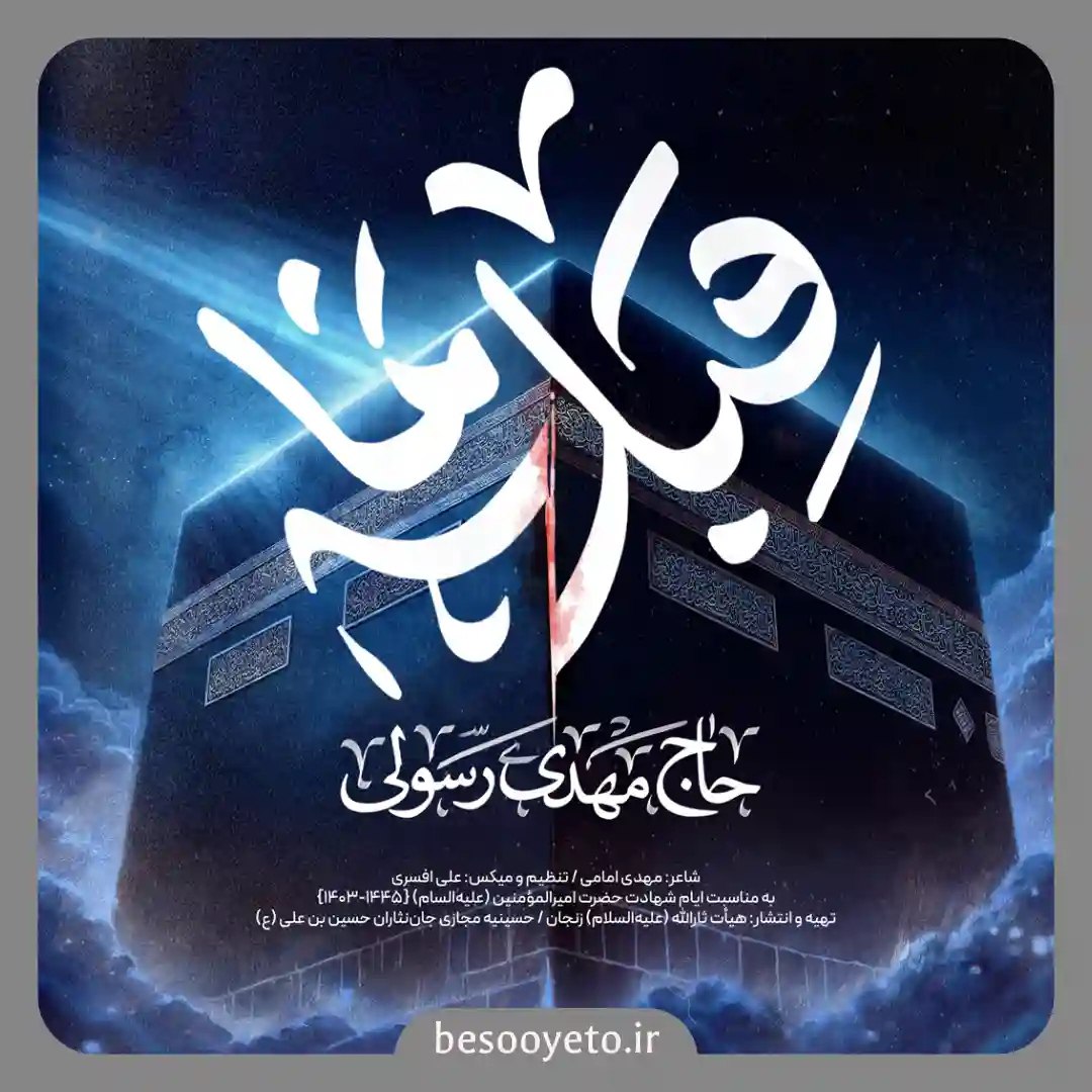 نماهنگ قبله نما حاج مهدی رسولی