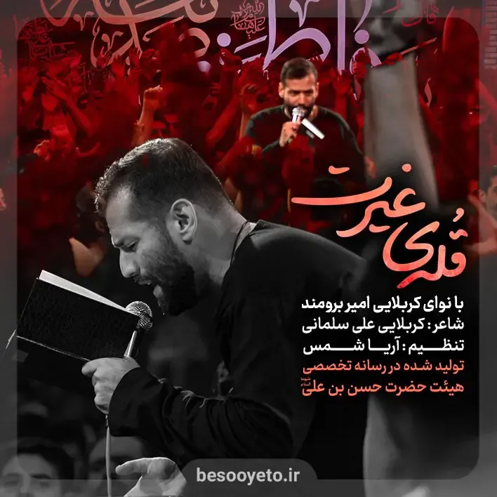 نماهنگ قله غیرت کربلایی امیر برومند