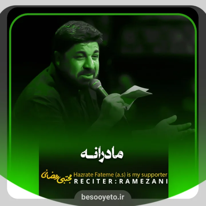 نماهنگ مادرانه مجتبی رمضانی