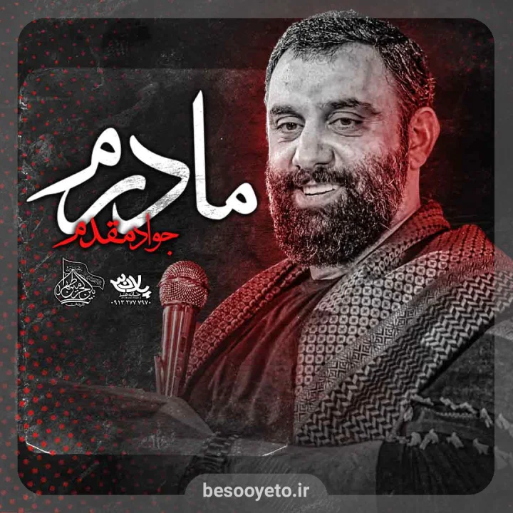نماهنگ مادرم جواد مقدم