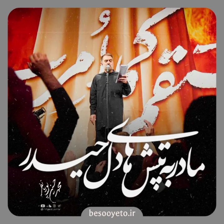 نماهنگ مادر به تپش های دل حیدر پویانفر