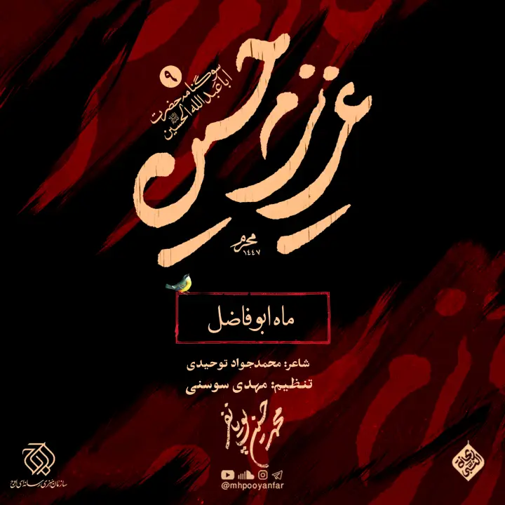 تصویر دوم برای نماهنگ ماه ابوفاضل محمدحسین پویانفر