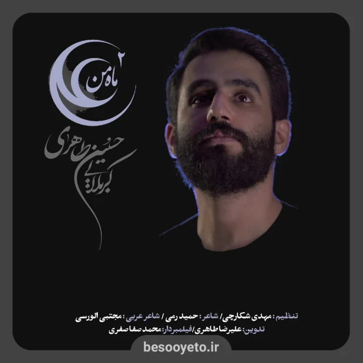 نماهنگ ماه من علی 2 حسین طاهری
