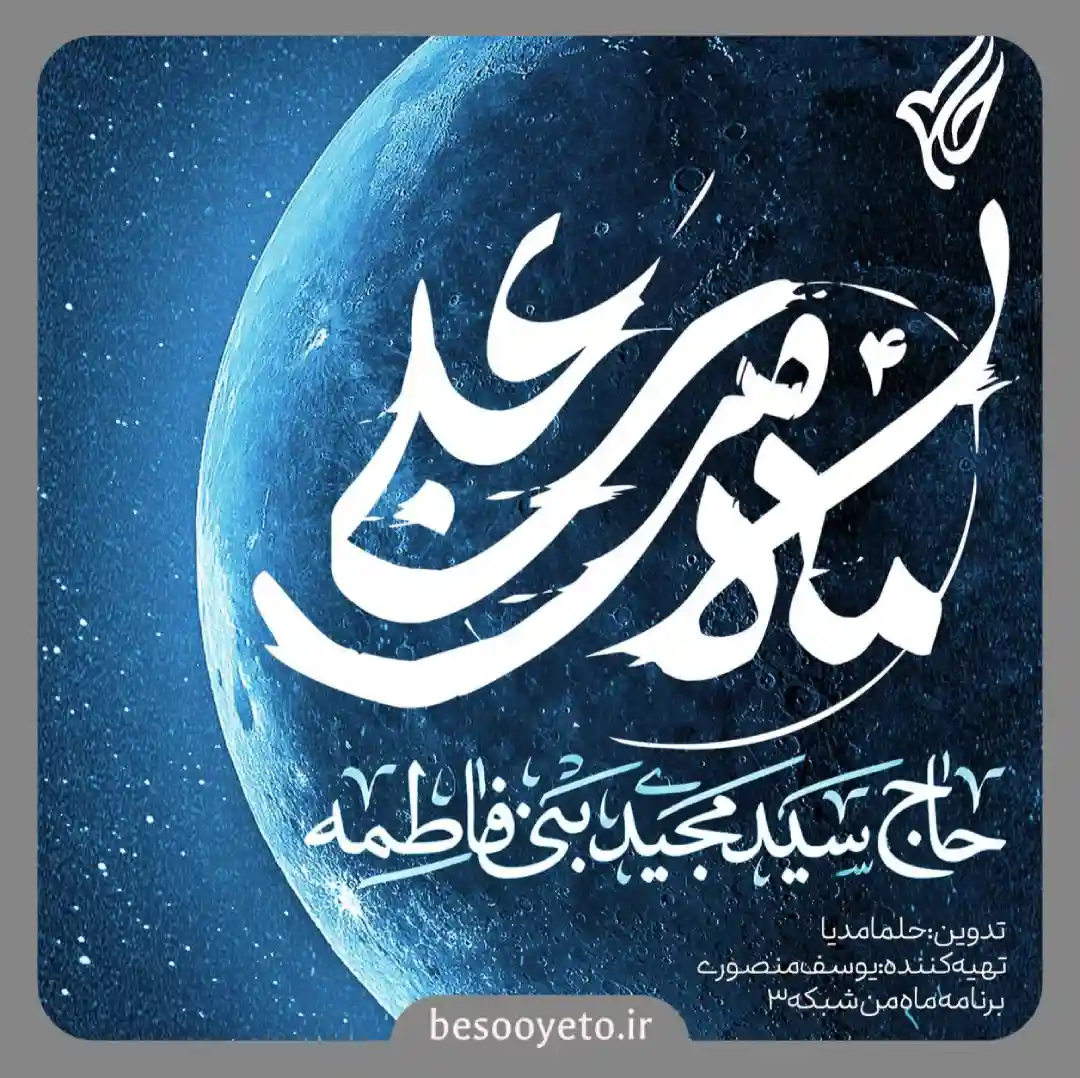 نماهنگ ماه من سید مجید بنی فاطمه