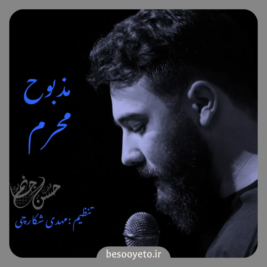 نماهنگ مذبوح محرم امین قدیم