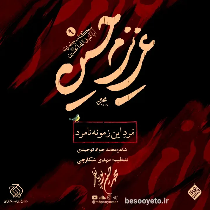 تصویر دوم برای نماهنگ مرد این زمونه نامرد محمدحسین پویانفر 