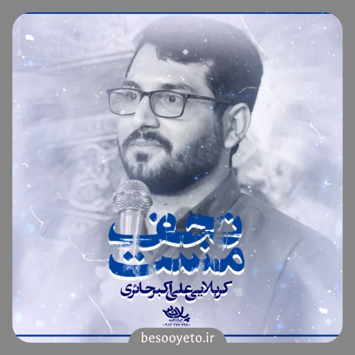 نماهنگ مست نجف علی اکبر حائری