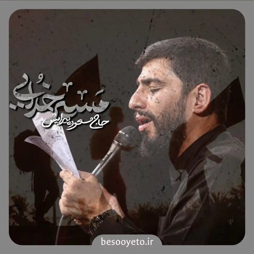 نماهنگ مسیر خدایی مسعود پیرایش