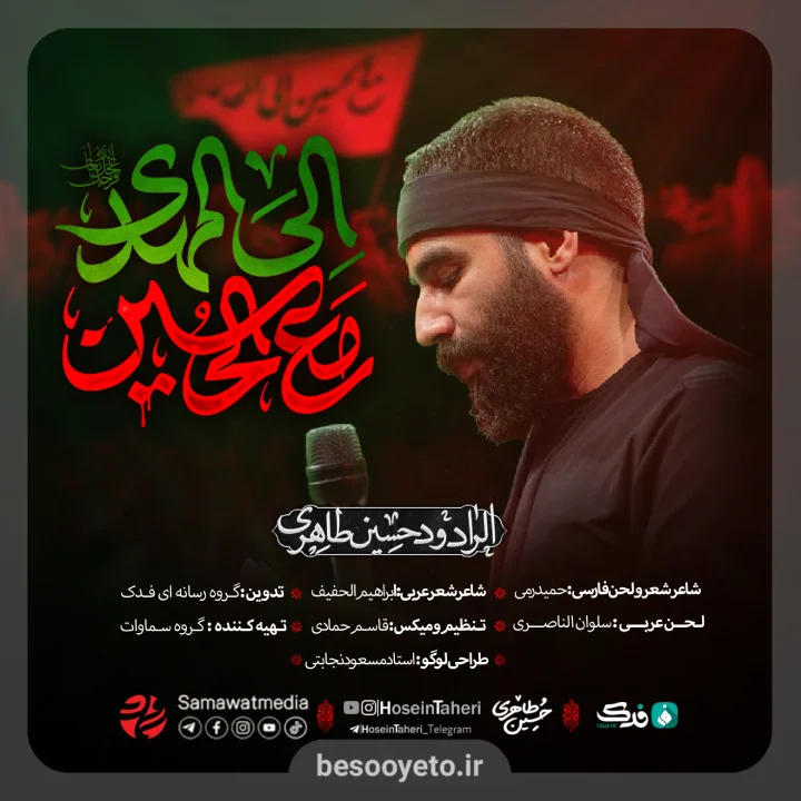 نماهنگ «مع الحسین الی المهدی» حسین طاهری